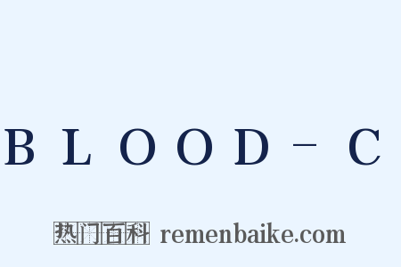 BLOOD-C是什么意思的图片